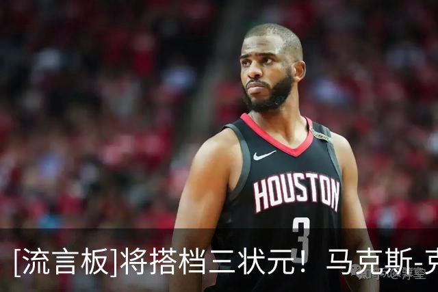 [流言板]将搭档三状元！马克斯-克里斯蒂脚穿韦德之道进行训练